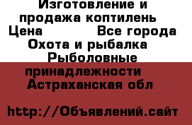 Изготовление и продажа коптилень › Цена ­ 1 500 - Все города Охота и рыбалка » Рыболовные принадлежности   . Астраханская обл.